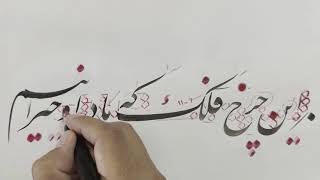 آموزش خوشنویسی این چرخ و فلک که ما در او حیرانیم  Persian Calligraphy by Aziz Golkar [upl. by Alimhaj783]