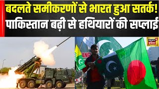 Bangladesh के इस कदम से बढ़ी India की चिंता Pakistan से Defence Import बढ़ने से बढ़ी टेंशन  N18G [upl. by Flemings]