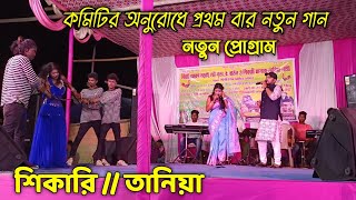 কমিটির অনুরোধে শিকারি তানিয়া নতুন গান প্রথম বার স্টেজে ফুল মস্তি করলো পাবলিকPurulia New hit song [upl. by Celinda]