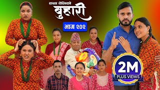 बुहारी भाग  २०२  BUHARI Episode 202  कथा चेलीकाे  Nepali Sentimental Serial  18th Nov 2024 [upl. by Hurley]