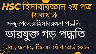 ভারযুক্ত গড় পদ্ধতিতে মাল খতিয়ান নির্ণয় অধ্যায় ৮ HSC হিসাববিজ্ঞান ২য় পত্র [upl. by Sheldon]