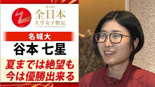 【絶対に負けない】8連覇の偉業へ！女王・名城大学の主将 谷本七星「夏まで絶望も優勝狙える」｜第42回全日本大学女子駅伝 [upl. by Nairam521]