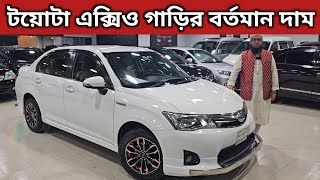 টয়োটা এক্সিও গাড়ির বর্তমান দাম । Toyota Axio Hybrid Price In Bangladesh । Used Car Price In Bd [upl. by Nari]