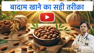 बादाम खाने का सही तरीक़ा ।।Right Way To Eat Almonds [upl. by Caughey]