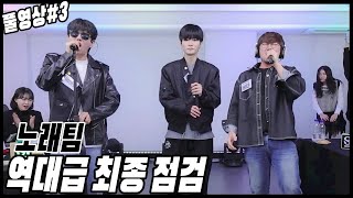 노래팀 역대급 최종 점검ㄷㄷㄷ231124 남순 풀영상 3 [upl. by Hairu]