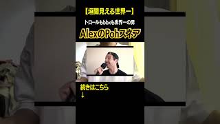 【世界一のトロール】AlexinhoがPohスネアを使う貴重映像 ビートボックス beatbox [upl. by Janine]