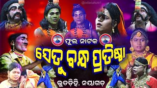 ଫୁଲ୍ ଭିଡିଓ  ସେତୁ ବନ୍ଧ ପ୍ରଥିଷ୍ଠା  Setu Bandha Pratistha  bhutadihi  Odia Ramayan Odia Natak [upl. by Neahs167]