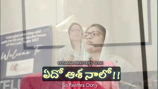 Edo Asha Naalo Hosanna Ministries Song Sis Pavithra Crony [upl. by Pros]