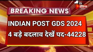 Indian Post GDS 2024  Indian Post gds Exam latest news Today Indian Post gds online form 2024 [upl. by Lisk319]