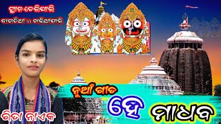 ହେ ମାଧବ ସମ୍ପୂର୍ଣ ନୁଆଁ ଗୀତ ଗାୟିକାରିତା ନାଏକବାଗଡିଆ vs ଖଲିଆପାଲି ସ୍ଥାନ ତେଲିପାଲି bagdia song love [upl. by Aeila998]