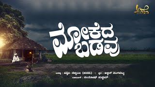 MOKEDA BADAVU tulu motivation videoAshwathsangabettu motivation new motivational tulu [upl. by Anatola]