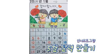 유아부터 부모님까지 만들기도안 인지프로그램 93 5월달력 만들기 인지프로그램 치매예방 달력만들기 [upl. by Adnamal]