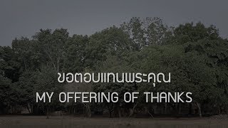 ขอตอบแทนพระคุณ  MY OFFERING OF THANKS Official Lyric Video  W501 Feat Pure Ekkapan [upl. by Codee]