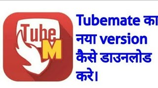 TubeMate ka naya version kaise download kare [upl. by Clara]