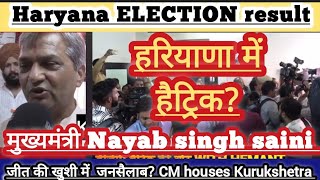 बीजेपी की हैट्रिक Haryana election result  exit poll की निकली हवा मुख्यमंत्री Nayab singh saini [upl. by Aitekram166]