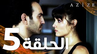 Full HD  الحلقة 5  مدبلج  Azize  مسلسل عزيزة [upl. by Assilla369]