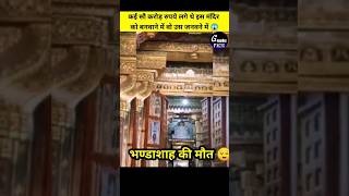 भांडा शाह जैन मंदिर पानी के जगह घी क्यों डाला गया  Bhandashah Jain Mandir Bikaner  shorts [upl. by Luis276]