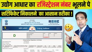 How to Find Lost Udyog Aadhar Registration Number  Kaise Nikale UDYAM Registration Number Recovery [upl. by Waxman439]