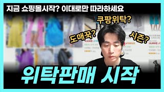 위탁판매 시작  도매꾹시즌쿠팡위탁 지금 쇼핑몰시작한다면 이대로만 따라하세요 [upl. by Hcab815]