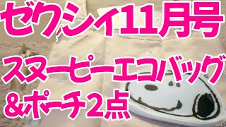 【猫ミーム】 ゼクシィ 11月号 スヌーピー エコバッグ＆ポーチ２点SET セブン限定スヌーピーコースター付き 開封してみた！ [upl. by Annaihr]