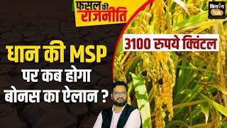 LIVE Paddy MSP पर MP में कब बाेनस का ऐलान 3100 रुपये क्‍विंटल पर धान खरीदी का वादा क्‍या होगा पूरा [upl. by Niltiak]