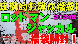 他店を圧倒！！驚愕的にお買い得な2024年ロッドマンジャッカルの福袋を購入開封！【福袋開封】【2024】【バス釣り】【シャーベットヘアーチャンネル】【釣りバカの爆買い】【釣具福袋】 [upl. by Lawler777]