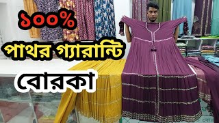 ১০০ পাথর গ্যারান্টি ২০২৪।new borka collection 2024new design borka collection 2024borka [upl. by Tomkins]