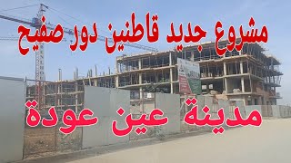 مشروع جديد قاطنين دور الصفيح مخصص جماعة المنزل مشروع الكرامة مدينة عين عودة [upl. by Dnartreb]