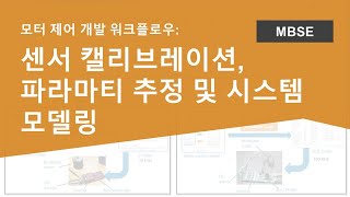 모터 제어 개발 워크플로우 센서 캘리브레이션 파라마티 추정 및 시스템 모델링 [upl. by Sirc378]