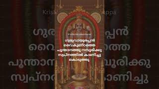 🙏 ഗുരുവായൂരപ്പൻ വൈകുണ്ഠത്തെ പൂന്താനത്തു നമ്പൂരിക്കു സ്വപ്നത്തിൽ കാണിച്ചു കൊടുത്തു🙏 harekrishna [upl. by Anertak]