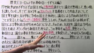 【社会】 歴史－５０ ヨーロッパの革命① ・ イギリス編 [upl. by Benildis412]