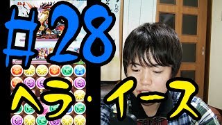 【パズドラ】第28回 ヘラ・イース降臨に挑戦してみた！ [upl. by Ynnot]