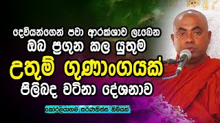 Dharma Deshana Sinhala  Kalaguna Salakeema Sinhala Darma deshana  koralayagama saranathissa thero [upl. by Inaej]