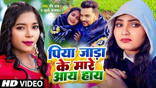 Video जाड़ा स्पेशल  Ravi Raj amp Khushi Kakkar  Piya Jada Ke Mare  New Hit Bhojpuri Song 2024 [upl. by Neelhsa]