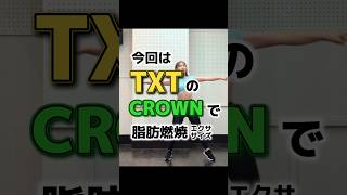 tomorrowxtogether tomo txt トゥバ crown ダイエット 宅トレ kpopフィットネス kpop [upl. by Anilat687]