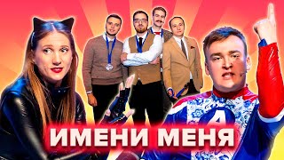 КВН Имени меня Самый полный сборник всех номеров [upl. by Bear]