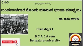 ಬಂಡವಾಳಗಾರ ಕೊಂಡು ಮಾರುವ ಭಾಷಾ ಮಾಧ್ಯಮ bca bangaloreuniversity Full Summary nep bengaluruuniversity [upl. by Liahkim]