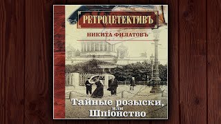 ТАЙНЫЕ РОЗЫСКИ ИЛИ ШПИОНСТВО  НИКИТА ФИЛАТОВ ДЕТЕКТИВ АУДИОКНИГА [upl. by Publia287]