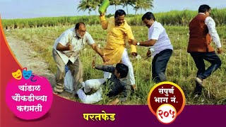 चांडाळ चौकडीच्या करामती संपूर्ण भाग नं २०५  Chandal Choukadichya Karamati Episode No205 [upl. by Alliuqa541]