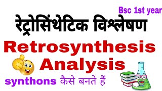 रेट्रोसिंथेटिक विश्लेषण  Retrosynthesis analysis  Unit  4 Introductory Medicinal chemistry [upl. by Syramad]