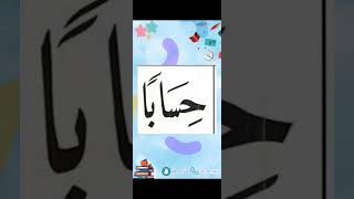 النورانية درس 9 كلمة 53 تكرر6Qaida noorania lesson 9 word53 repeat 6 [upl. by Clintock]