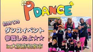 【ダンス好きな子供達集合★】PDANCE初めてのイベント参戦！！皆んなドキドキピークに！！和泉市ダンススクール ダンスイベント 泉州ダンス [upl. by Irene]