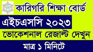 HSC BM Result 2023  HSC Result 2023  BM Result dekhbo kivabe  কিভাবে এইচএসসি বিএম রেজাল্ট দেখব [upl. by Barnaby560]