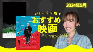 おすすめ映画レビュー『関心領域』『ミセス・クルナス VS ジョージ・W・ブッシュ』〜ドイツ語が使われている映画〜 [upl. by Ahsemaj]