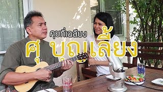 Bon Talkshow คุยกับพี่จุ้ย ศุ บุญเลี้ยง [upl. by Anamuj]