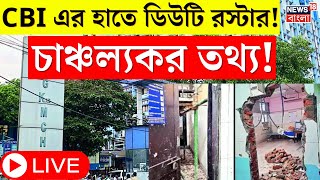 R G Kar Hospital News LIVE  CBI এর হাতে সেদিন রাতের ডিউটি রস্টার তাতে চাঞ্চল্যকর তথ্য ।Bangla News [upl. by Ahtinak]