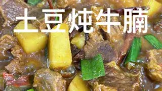 土豆炖牛腩 牛肉土豆的家常做法 当土豆遇上牛腩，你可要多准备几碗米饭了舌尖上的抖音 土豆烧牛肉做法 土豆炖牛腩 [upl. by Eanar]