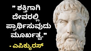 Epicurus Philosophy in Kannada  Motivational Kannada Quotes  By Philosophy Guru [upl. by Varney]