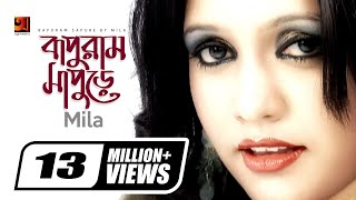 Bapuram Sapure  বাপুরাম সাপুড়ে  Fuad Feat Mila  Hit Bangla Song  Official New Music Video [upl. by Neras284]