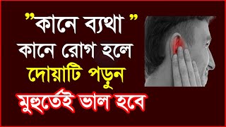 কানে ব্যথা বা রোগ হলে করণীয় ও দোয়া যা পড়লে সাথে সাথেই ভাল হবে  kane betha hole koronio amol [upl. by Hayott399]